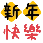 新年快樂-動態表情