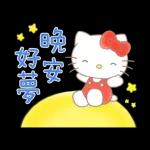 祝好夢 晚安