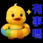 可愛黃鴨⭐日常實用貼