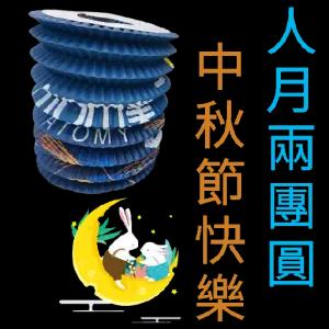 中秋節快樂 人月兩團圓 - getsticker.com