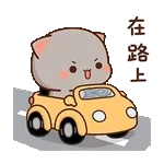 在路上啦🚗	馬上到哦～