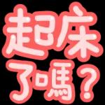 幾點收工啊   😯  