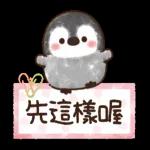 可愛小企鵝日常用語～～