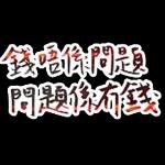 唔使客氣，靠曬你啦！