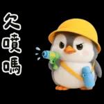 小學生企鵝生活實用諧音梗