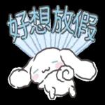 拒絕努力 三丽鸥角色 