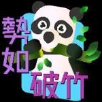 叮財兩旺～盆滿缽滿～～