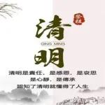 早安 清明 清明時節雨紛紛 緬先人不忘懷感謝生命 祈禱未來 快樂之餘 感恩先祖 一切平安