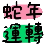 新年快樂-動態表情