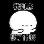 正常發揮