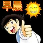 早安～開心每一天！！
