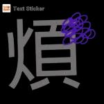 煩死了