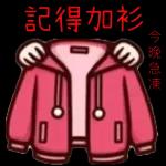 天氣凍吃 記得著多件衫