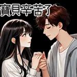 永不放棄！