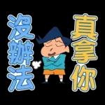蠟筆小新 大文字貼圖