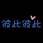 工作超實用♡日常用語5♡
