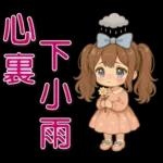 可愛女孩 ❤️ 日常實用