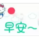 早安