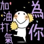 為你加油打氣一定贏！