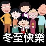 冬至快樂，團團圓圓！