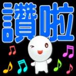可愛湯圓實用問候 