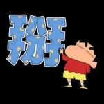 蠟筆小新 大文字貼圖