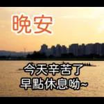 早安 ! 午安 ! 晚安 ! 幸福 ! 長輩圖(3)