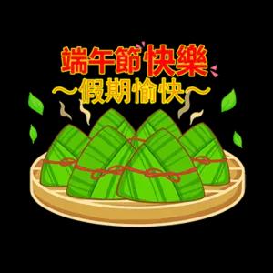 端午節快樂 很期待喔～ - getsticker.com