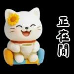 糯米貓貓的超嗆諧音梗