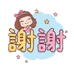 大感谢💕	你是我的恩人😘