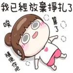唉～算了，隨便你吧。我已經放棄掙扎了