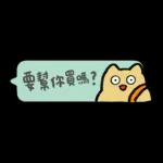 要幫你買嗎?