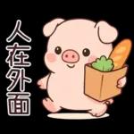 小豬豬愛聊天
