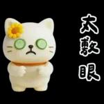 糯米貓貓的超嗆諧音梗