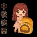 中秋快樂