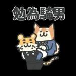 勉為騎男 ii