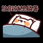 無心工作只想放假&在家最安全了