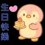 可愛粉紅企鵝 ❤️ 日常實用貼❤️