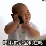 喂 我的小宝贝在吗