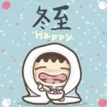 冬至快樂，團團圓圓！