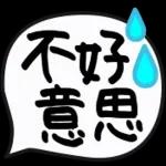 不好 意思