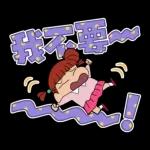蠟筆小新 大文字貼圖