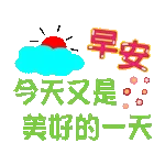 早安~~~~~~~~~~·