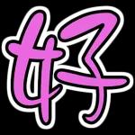 開開心心～～～每一天