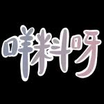  暑埋一二角
Geor
Jentle
cat
小
唔好搵命搏