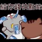 塔仔不正經 錢錢啪