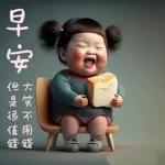 早安，祝你平安順遂