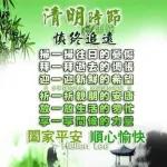 早安 清明 清明時節雨紛紛 緬先人不忘懷感謝生命 祈禱未來 快樂之餘 感恩先祖 一切平安