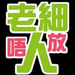 對唔住大佬 