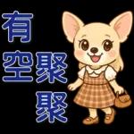 ❤可愛狗日實用問候❤